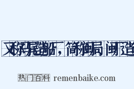 又称马尾造船厂，简称闽局、闽厂造句是什么意思的图片